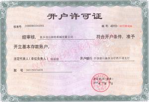 銀行開(kāi)戶(hù)許可證